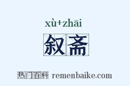叙斋是什么意思的图片